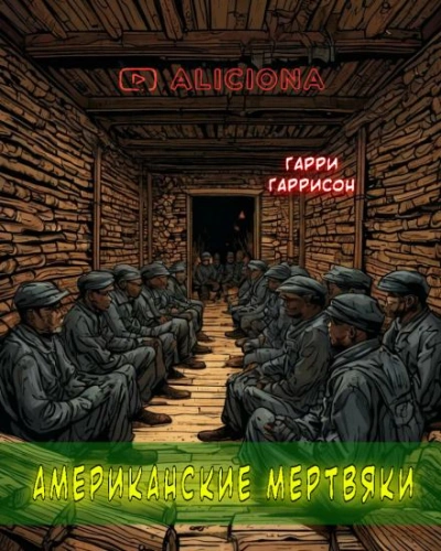 Американские мертвяки - Гарри Гаррисон - Слушать Любимую Книгу + Без Рекламы 📲 Slushat-Knigi.Com
