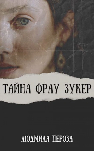 Тайна фрау Зукер - Людмила Перова - Слушать Любимую Книгу + Без Рекламы 📲 Slushat-Knigi.Com