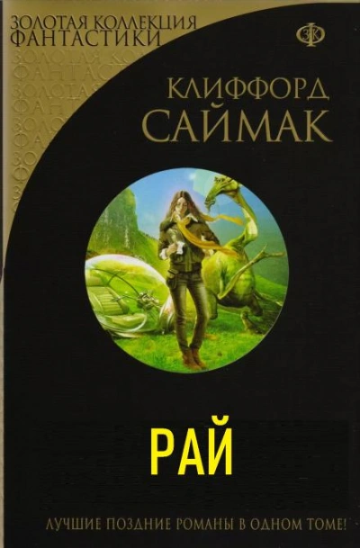 Рай - Клиффорд Саймак - Слушать Любимую Книгу + Без Рекламы 📲 Slushat-Knigi.Com