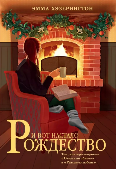 И вот настало Рождество - Эмма Хэзерингтон - Слушать Любимую Книгу + Без Рекламы 📲 Slushat-Knigi.Com