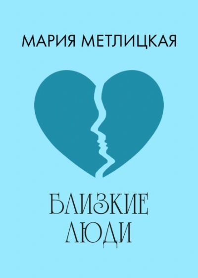 Близкие люди - Мария Метлицкая - Слушать Любимую Книгу + Без Рекламы 📲 Slushat-Knigi.Com