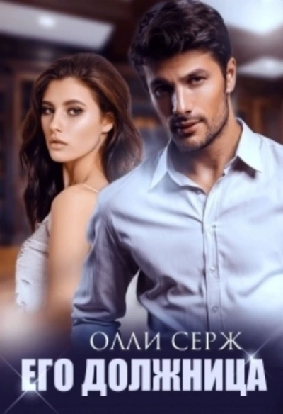 Его должница - Олли Серж - Слушать Любимую Книгу + Без Рекламы 📲 Slushat-Knigi.Com
