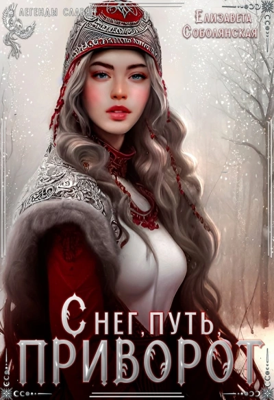 Снег, путь, приворот - Елизавета Соболянская - Слушать Любимую Книгу + Без Рекламы 📲 Slushat-Knigi.Com