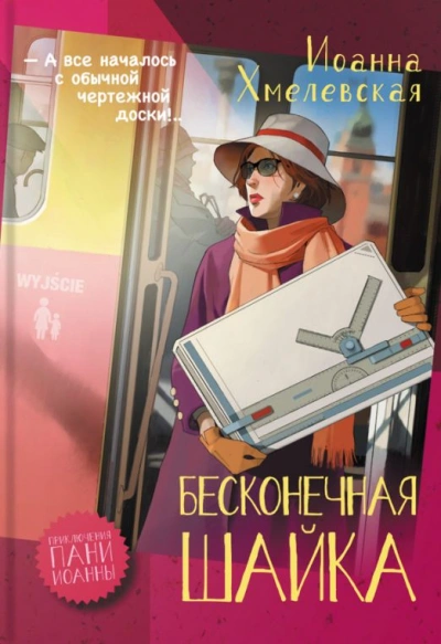Бесконечная шайка - Иоанна Хмелевская - Слушать Любимую Книгу + Без Рекламы 📲 Slushat-Knigi.Com