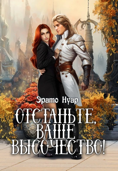 Отстаньте, ваше высочество! - Эрато Нуар - Слушать Любимую Книгу + Без Рекламы 📲 Slushat-Knigi.Com