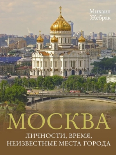 Москва. Личности, время, неизвестные места города - Михаил Жебрак - Слушать Любимую Книгу + Без Рекламы 📲 Slushat-Knigi.Com