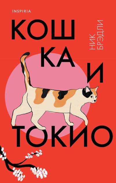 Кошка и Токио - Ник Брэдли - Слушать Любимую Книгу + Без Рекламы 📲 Slushat-Knigi.Com