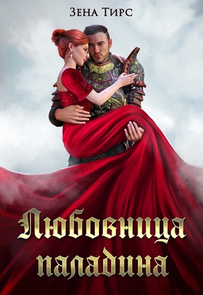 Суженая мага огня - Зена Тирс - Слушать Любимую Книгу + Без Рекламы 📲 Slushat-Knigi.Com