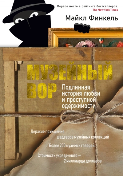 Музейный вор. Подлинная история любви и преступной одержимости - Майкл Финкель - Слушать Любимую Книгу + Без Рекламы 📲 Slushat-Knigi.Com