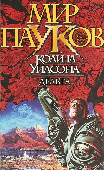 Дельта - Колин Уилсон - Слушать Любимую Книгу + Без Рекламы 📲 Slushat-Knigi.Com