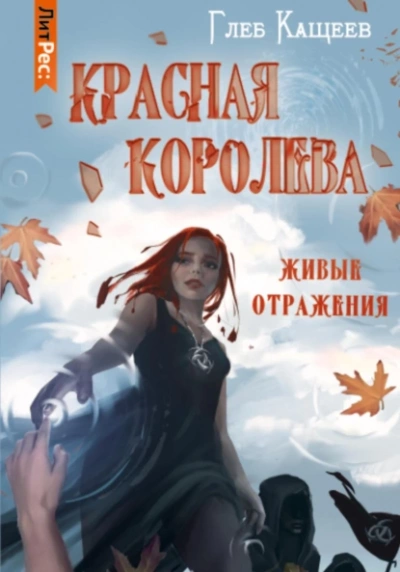 Красная королева - Глеб Кащеев - Слушать Любимую Книгу + Без Рекламы 📲 Slushat-Knigi.Com