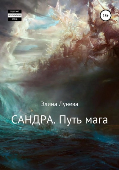 Сандра. Путь мага - Элина Лунева - Слушать Любимую Книгу + Без Рекламы 📲 Slushat-Knigi.Com