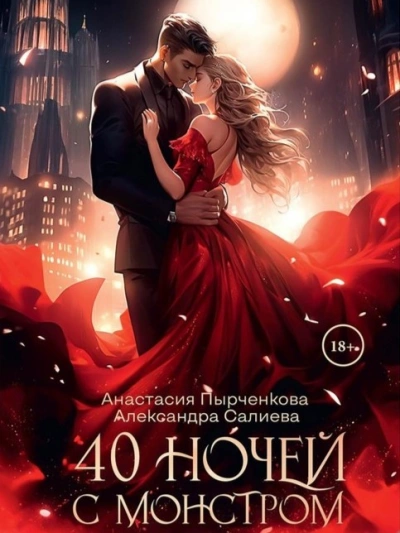 40 ночей с монстром - Александра Салиева - Слушать Любимую Книгу + Без Рекламы 📲 Slushat-Knigi.Com