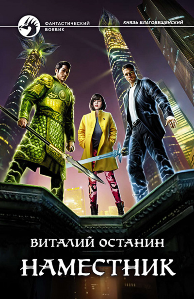 Наместник - Виталий Останин - Слушать Любимую Книгу + Без Рекламы 📲 Slushat-Knigi.Com
