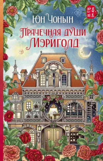 Прачечная души Мэриголд - Чонын Юн - Слушать Любимую Книгу + Без Рекламы 📲 Slushat-Knigi.Com
