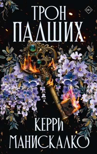 Трон падших - Керри Манискалко - Слушать Любимую Книгу + Без Рекламы 📲 Slushat-Knigi.Com