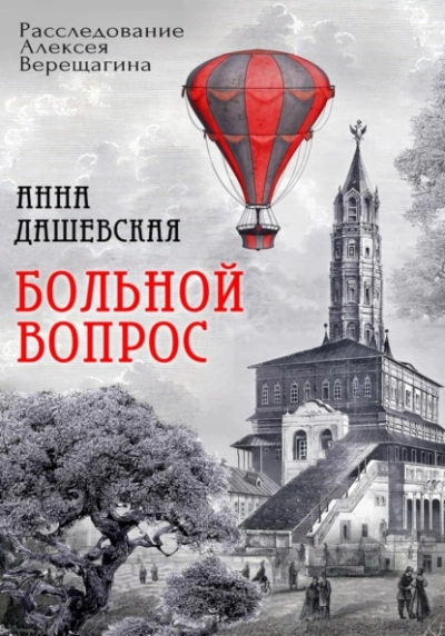 Больной вопрос - Анна Дашевская - Слушать Любимую Книгу + Без Рекламы 📲 Slushat-Knigi.Com