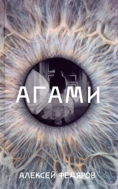 Агами - Алексей Федяров - Слушать Любимую Книгу + Без Рекламы 📲 Slushat-Knigi.Com