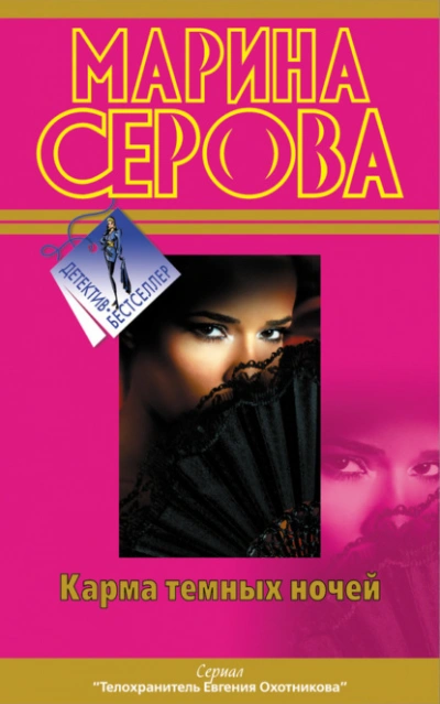 Карма темных ночей (сборник) - Марина Серова - Слушать Любимую Книгу + Без Рекламы 📲 Slushat-Knigi.Com