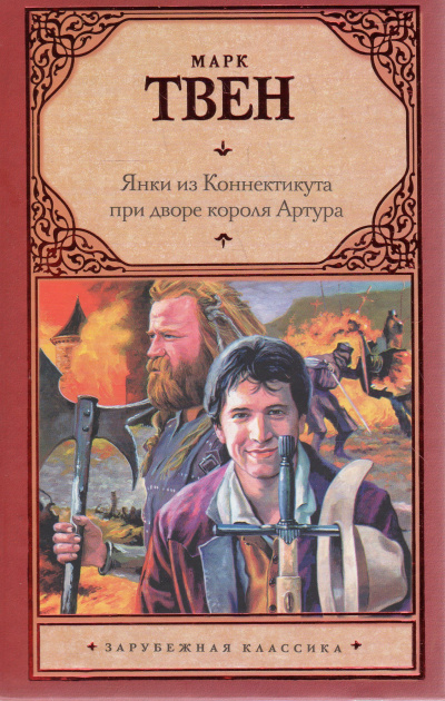 Янки из Коннектикута при дворе короля Артура - Марк Твен - Слушать Любимую Книгу + Без Рекламы 📲 Slushat-Knigi.Com