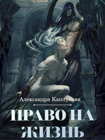 Право на жизнь - Александра Каплунова - Слушать Любимую Книгу + Без Рекламы 📲 Slushat-Knigi.Com