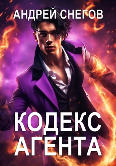 Кодекс Агента - Андрей Снегов - Слушать Любимую Книгу + Без Рекламы 📲 Slushat-Knigi.Com