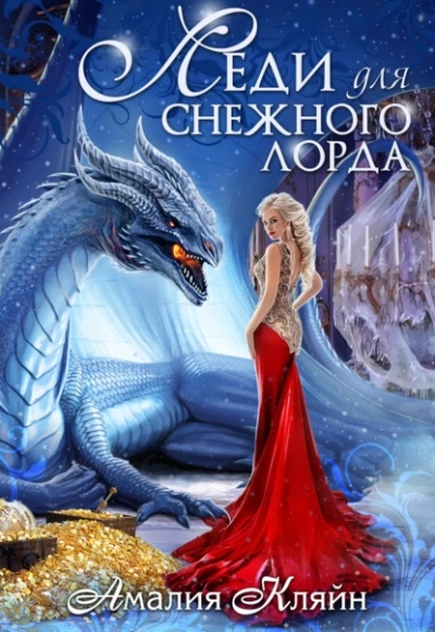 Леди для снежного лорда - Амалия Кляйн - Слушать Любимую Книгу + Без Рекламы 📲 Slushat-Knigi.Com