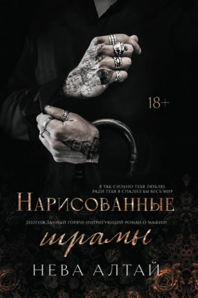 Нарисованные шрамы - Нева Алтай - Слушать Любимую Книгу + Без Рекламы 📲 Slushat-Knigi.Com