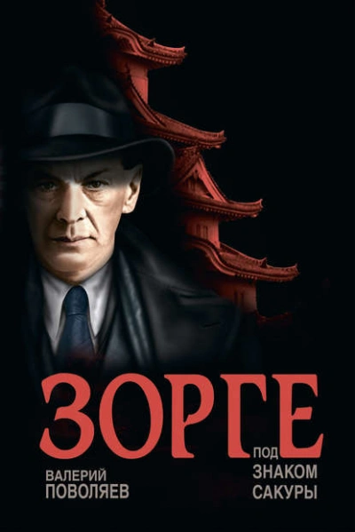 Зорге. Под знаком сакуры - Валерий Поволяев - Слушать Любимую Книгу + Без Рекламы 📲 Slushat-Knigi.Com