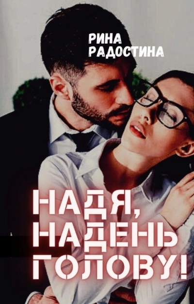 Надя, надень голову! - Рина Радостина - Слушать Любимую Книгу + Без Рекламы 📲 Slushat-Knigi.Com