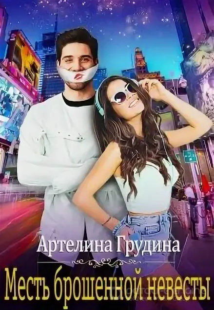 Месть брошенной невесты - Артелина Грудина - Слушать Любимую Книгу + Без Рекламы 📲 Slushat-Knigi.Com