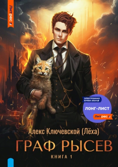Граф Рысев 8 - Лёха - Слушать Любимую Книгу + Без Рекламы 📲 Slushat-Knigi.Com