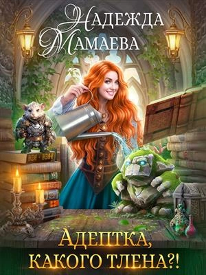 Адептка, какого тлена?! - Надежда Мамаева - Слушать Любимую Книгу + Без Рекламы 📲 Slushat-Knigi.Com