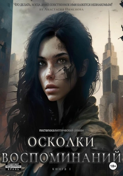 Осколки воспоминаний - Анастасия Пименова - Слушать Любимую Книгу + Без Рекламы 📲 Slushat-Knigi.Com