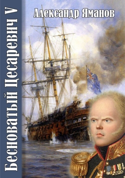 Бесноватый цесаревич 5 - Александр Яманов - Слушать Любимую Книгу + Без Рекламы 📲 Slushat-Knigi.Com