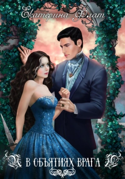 В объятиях врага - Екатерина Флат - Слушать Любимую Книгу + Без Рекламы 📲 Slushat-Knigi.Com