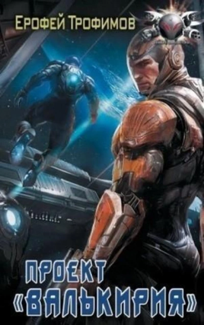 Проект «Валькирия. Серия 5 - Ерофей Трофимов - Слушать Любимую Книгу + Без Рекламы 📲 Slushat-Knigi.Com