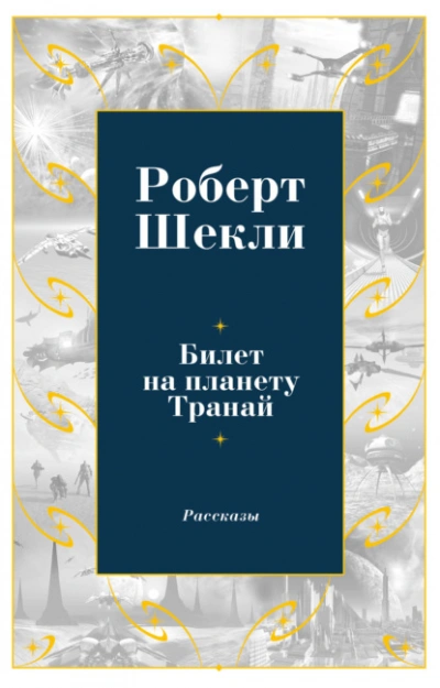 Билет на планету Транай - Роберт Шекли - Слушать Любимую Книгу + Без Рекламы 📲 Slushat-Knigi.Com