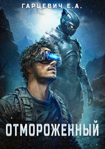 Отмороженный - Евгений Гарцевич - Слушать Любимую Книгу + Без Рекламы 📲 Slushat-Knigi.Com