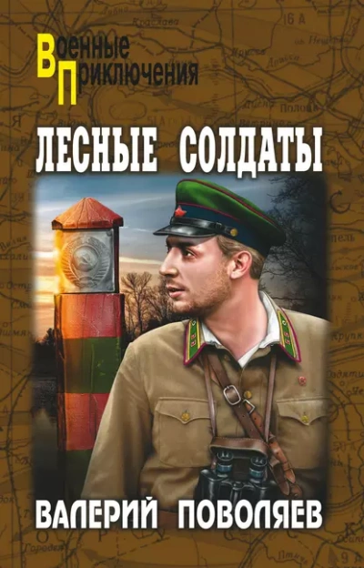 Лесные солдаты - Валерий Поволяев - Слушать Любимую Книгу + Без Рекламы 📲 Slushat-Knigi.Com