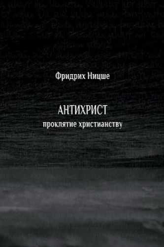 Антихрист. Проклятие христианству - Фридрих Ницше - Слушать Любимую Книгу + Без Рекламы 📲 Slushat-Knigi.Com