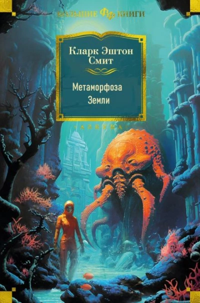 Метаморфоза Земли - Кларк Эштон Смит - Слушать Любимую Книгу + Без Рекламы 📲 Slushat-Knigi.Com