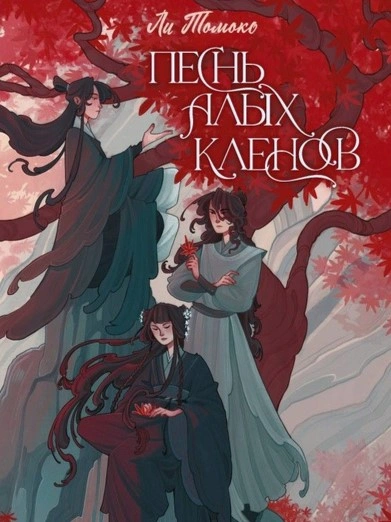 Песнь алых кленов. Том 1 - Ли Томоко - Слушать Любимую Книгу + Без Рекламы 📲 Slushat-Knigi.Com
