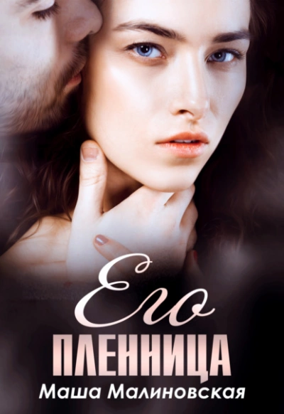 Его пленница - Маша Малиновская - Слушать Любимую Книгу + Без Рекламы 📲 Slushat-Knigi.Com
