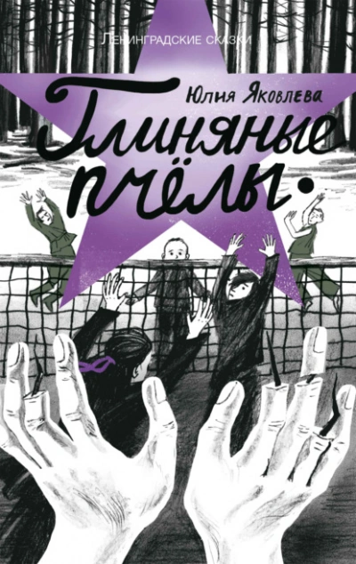 Глиняные пчелы - Юлия Яковлева - Слушать Любимую Книгу + Без Рекламы 📲 Slushat-Knigi.Com