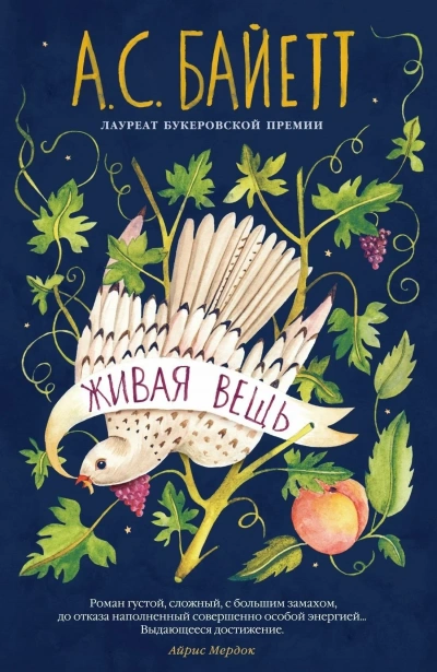 Живая вещь - Антония Байетт - Слушать Любимую Книгу + Без Рекламы 📲 Slushat-Knigi.Com