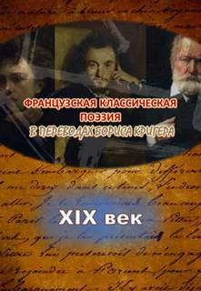 Переводы из французской классической поэзии XIX века - Борис Кригер - Слушать Любимую Книгу + Без Рекламы 📲 Slushat-Knigi.Com