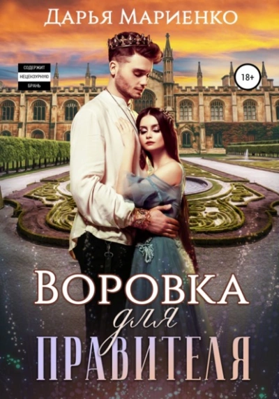 Воровка для правителя - Дарья Мариенко - Слушать Любимую Книгу + Без Рекламы 📲 Slushat-Knigi.Com