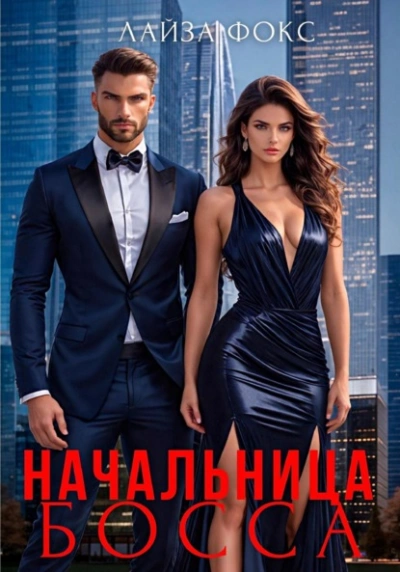 Начальница босса - Лайза Фокс - Слушать Любимую Книгу + Без Рекламы 📲 Slushat-Knigi.Com