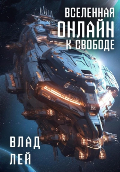 К свободе - Влад Лей - Слушать Любимую Книгу + Без Рекламы 📲 Slushat-Knigi.Com